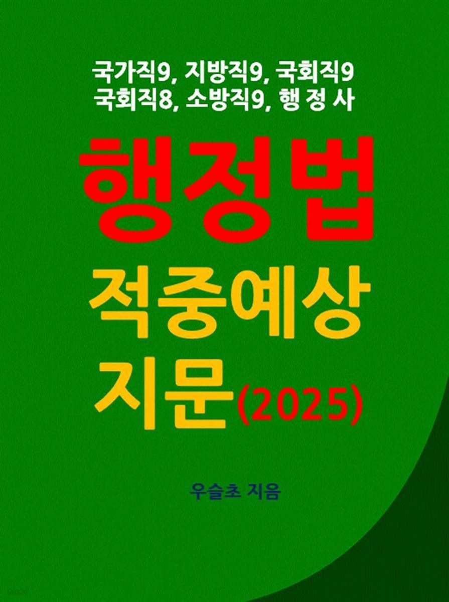 국가직9, 지방직9, 국회직9, 국회직8, 소방직9, 행정사 행정법 적중예상 지문 (2025)