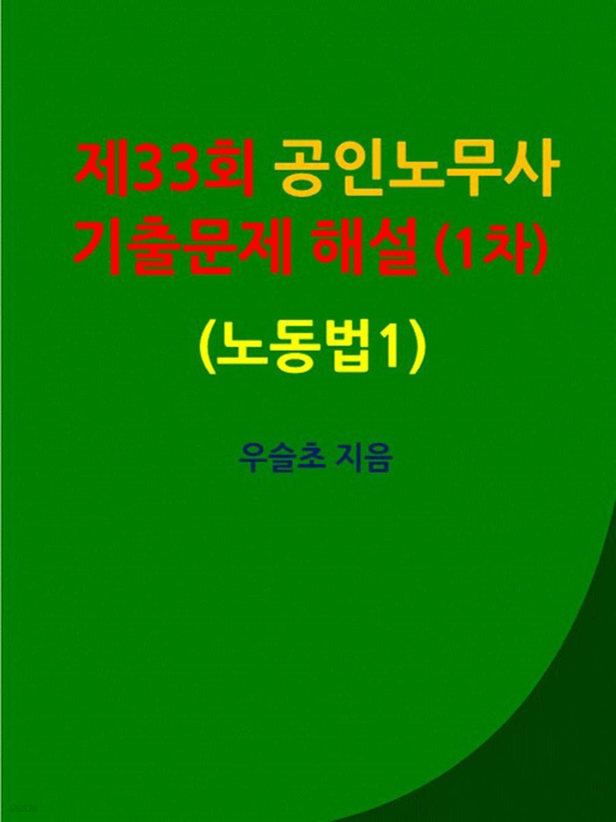 제33회 공인노무사 기출문제 해설 (1차) (노동법1)