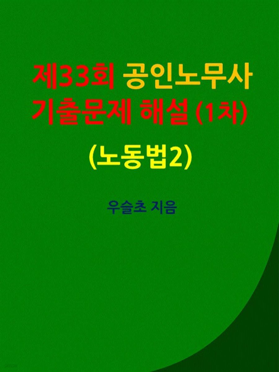 제33회 공인노무사 기출문제 해설 (1차) (노동법2)