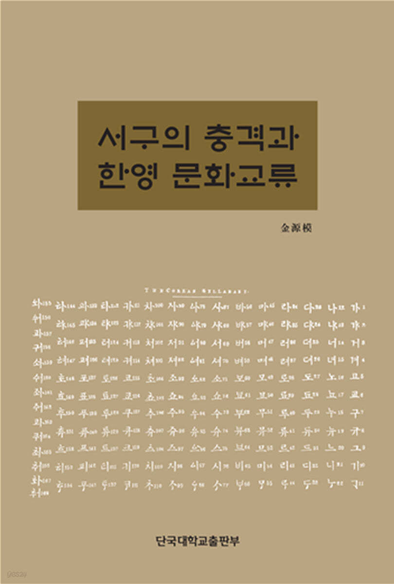서구의 충격과 한영 문화교류