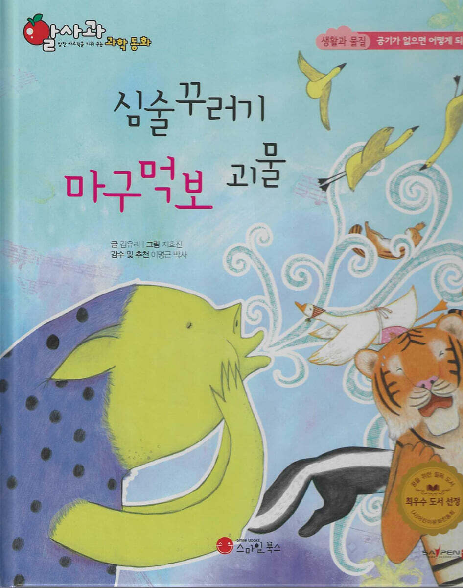 알사과과학동화 - 33 심술꾸러기 마구먹보 괴물 - 예스24