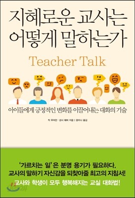 지혜로운 교사는 어떻게 말하는가