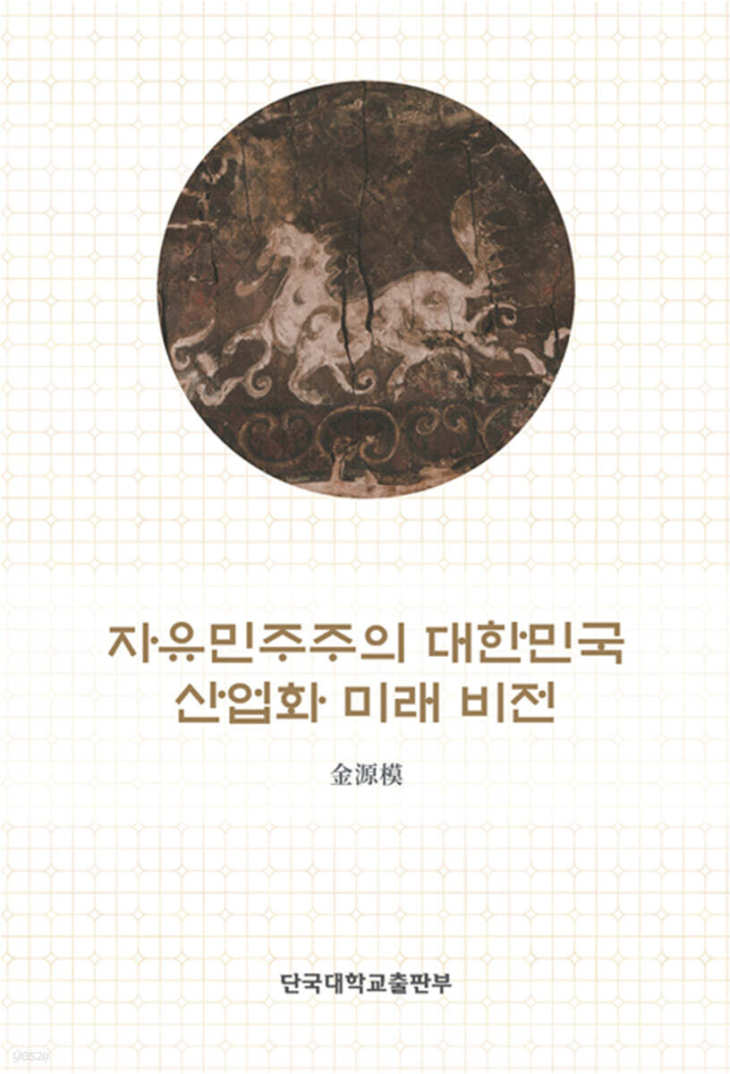 자유민주주의 대한민국 산업화 미래 비전