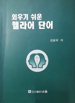 외우기 쉬운 헬라어 단어