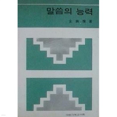 말씀의 능력 (초판 1971)