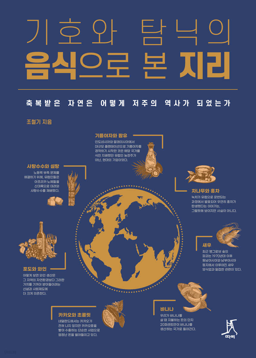 기호와 탐닉의 음식으로 본 지리 (큰글자도서)