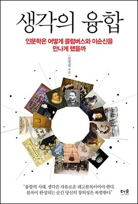 생각의 융합