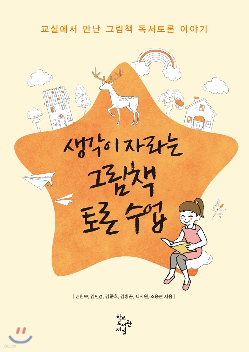 생각이 자라는 그림책 토론 수업 