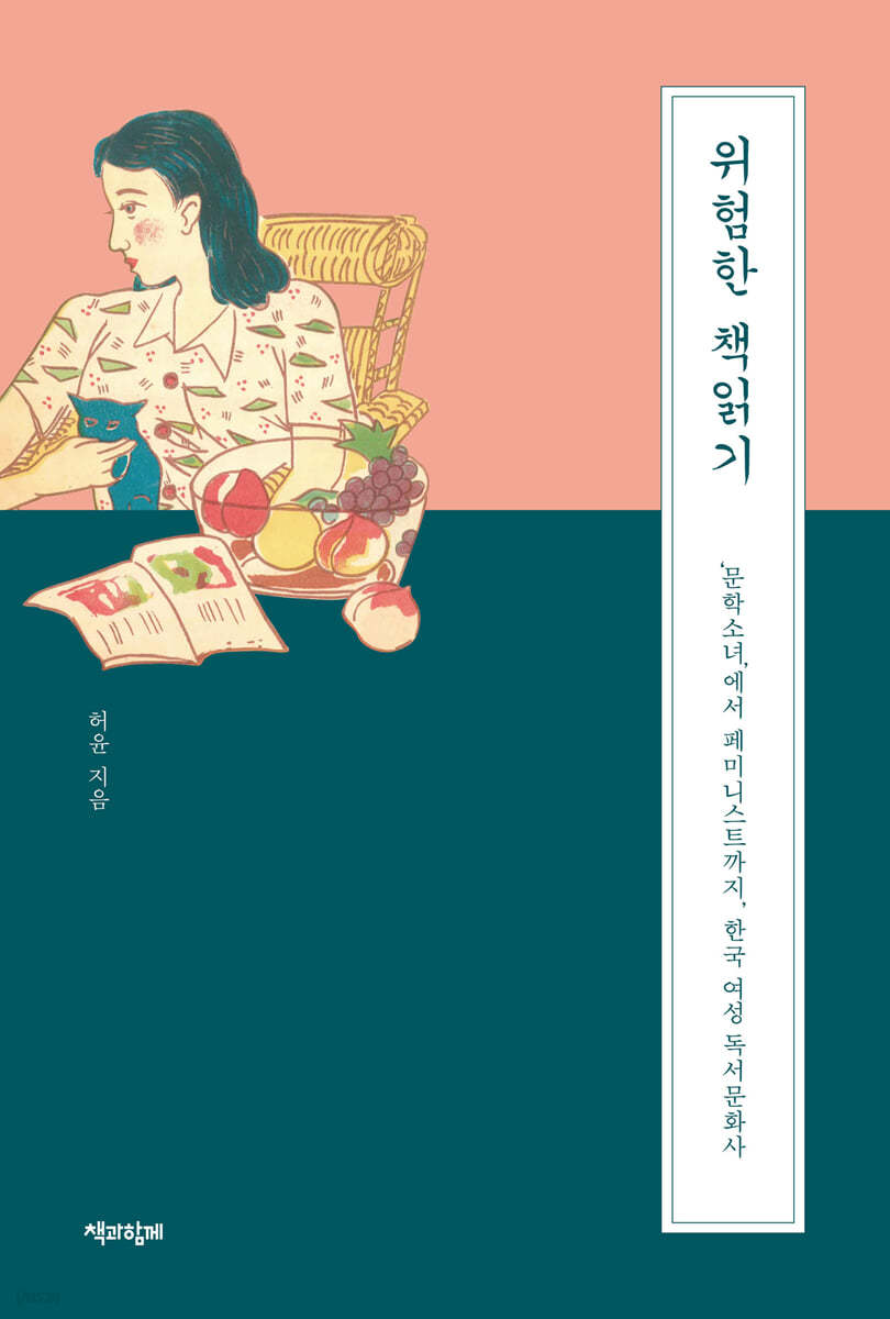 위험한 책 읽기 (큰글자도서)