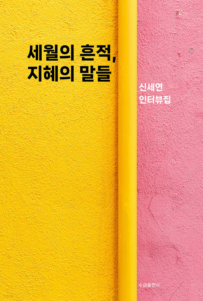 세월의 흔적, 지혜의 말들