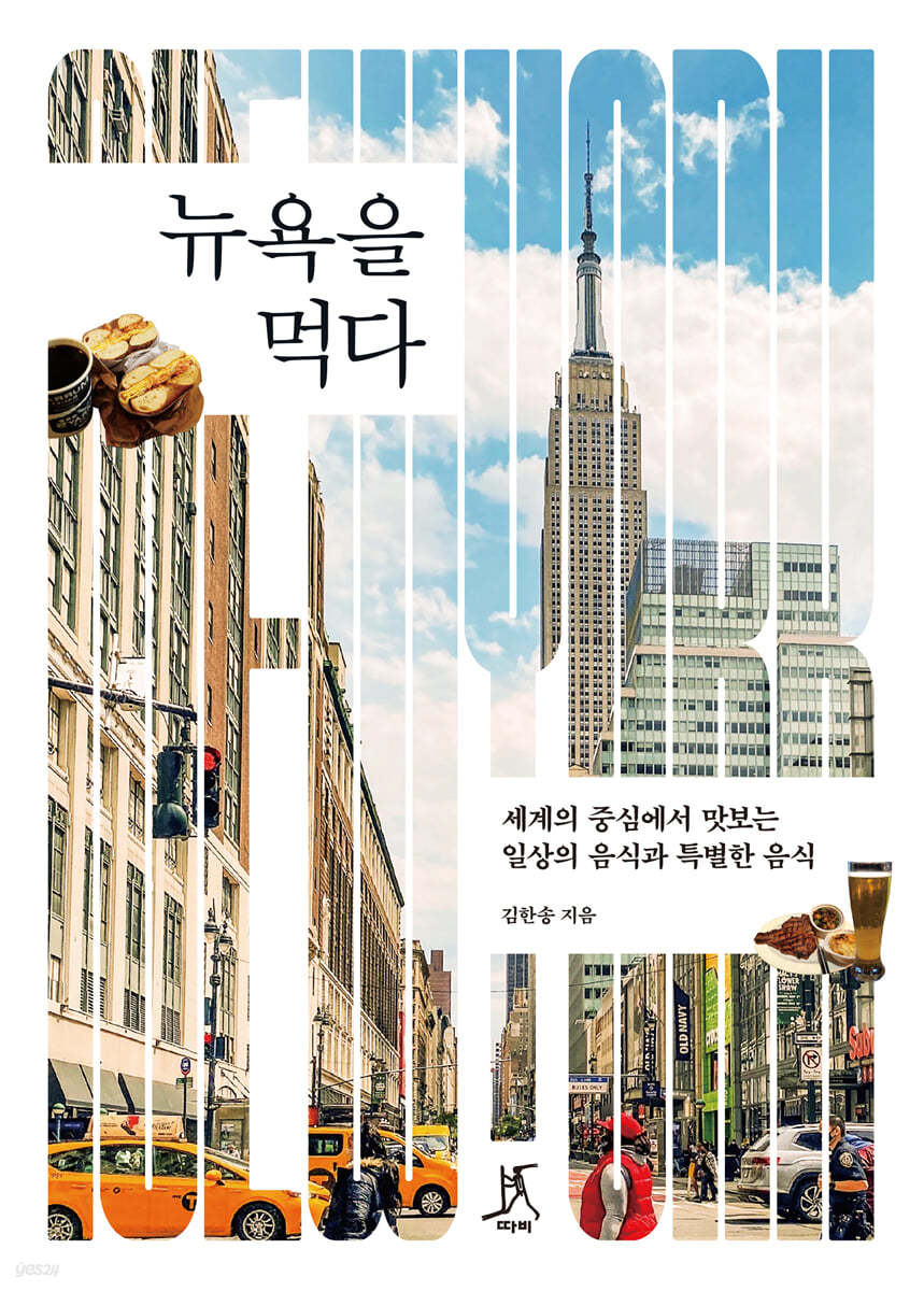 뉴욕을 먹다 (큰글자도서)