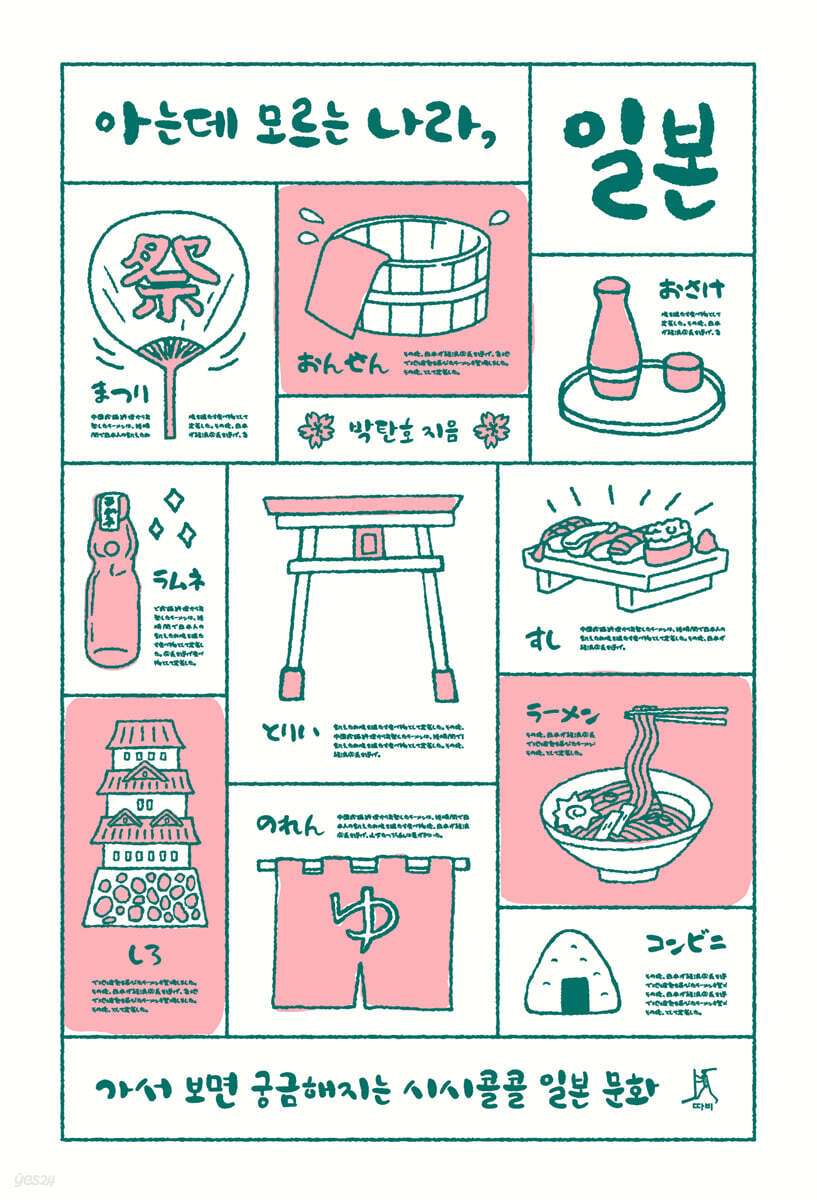 아는데 모르는 나라, 일본 (큰글자도서)
