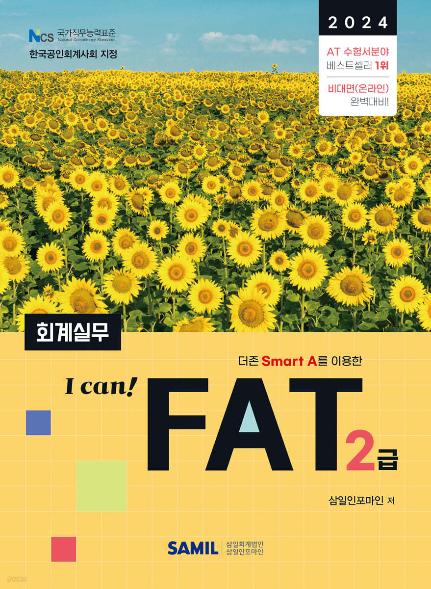 2024 I CAN FAT 회계실무 2급