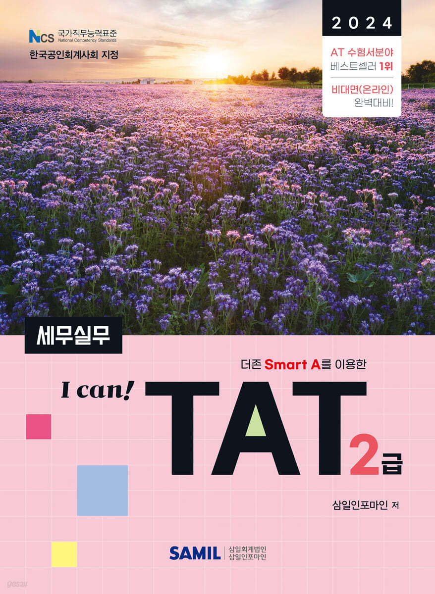 2024 I CAN TAT 세무실무 2급