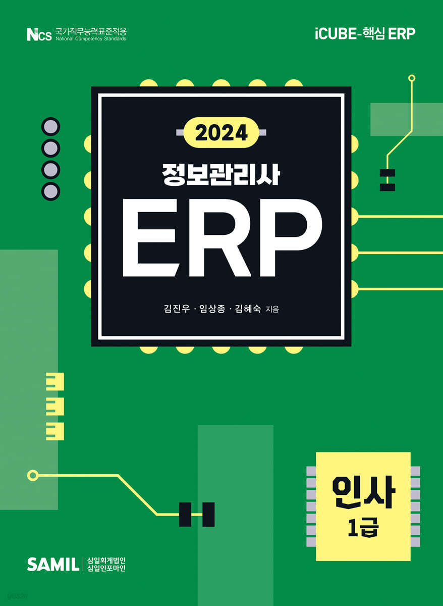 2024 ERP 정보관리사 인사 1급