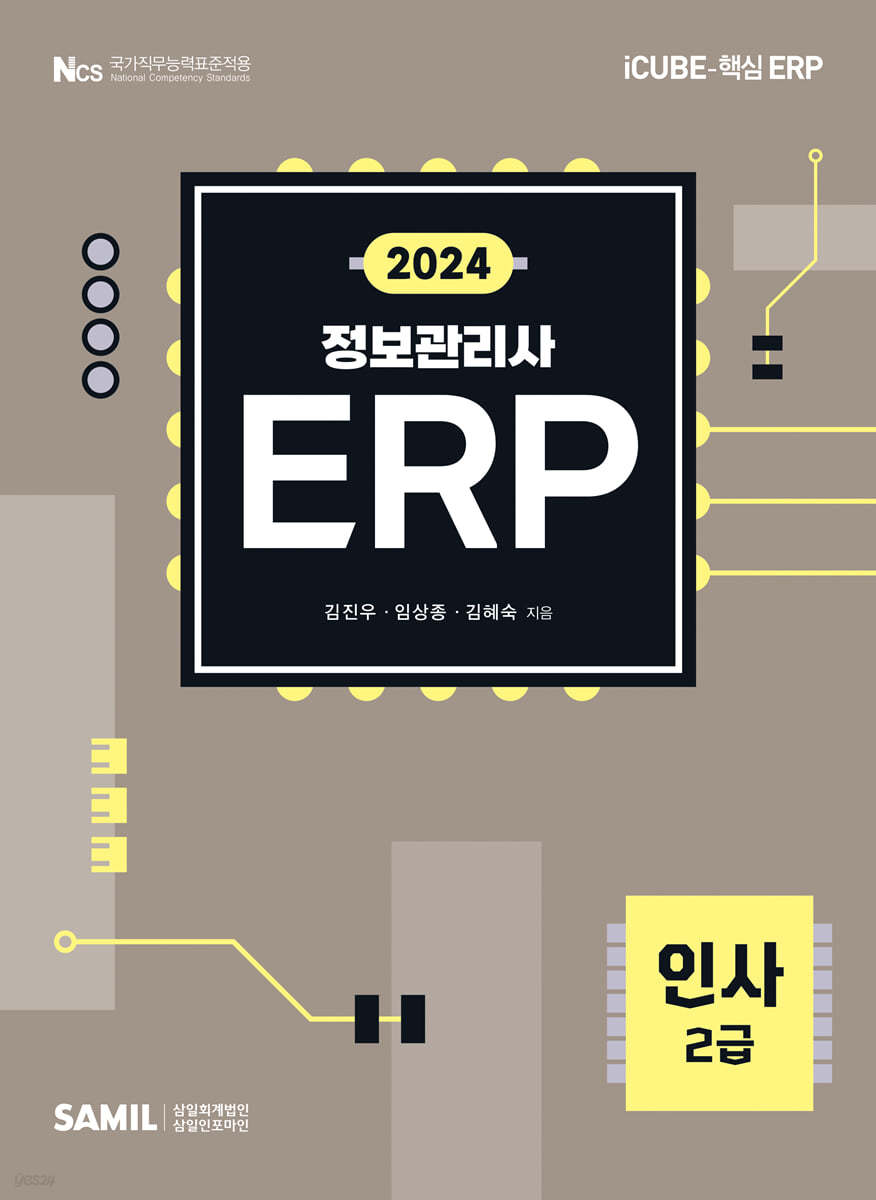 2024 ERP 정보관리사 인사 2급