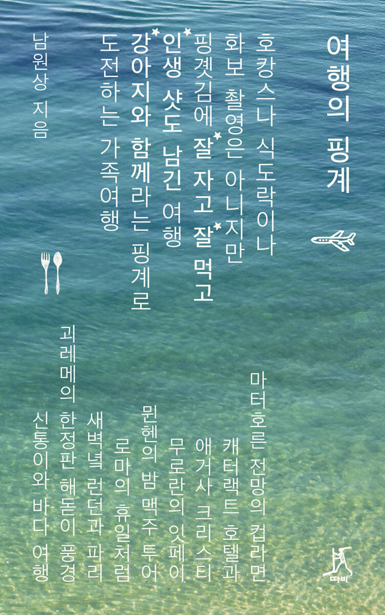 여행의 핑계 (큰글자도서)