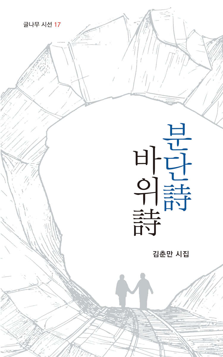 분단詩 바위詩
