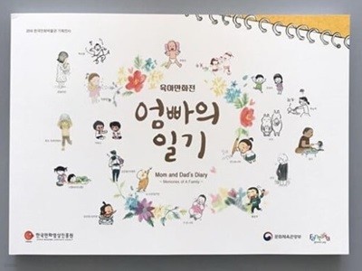 엄빠의 일기 Mom and Dad's Diary - 육아만화전 / 전시도록