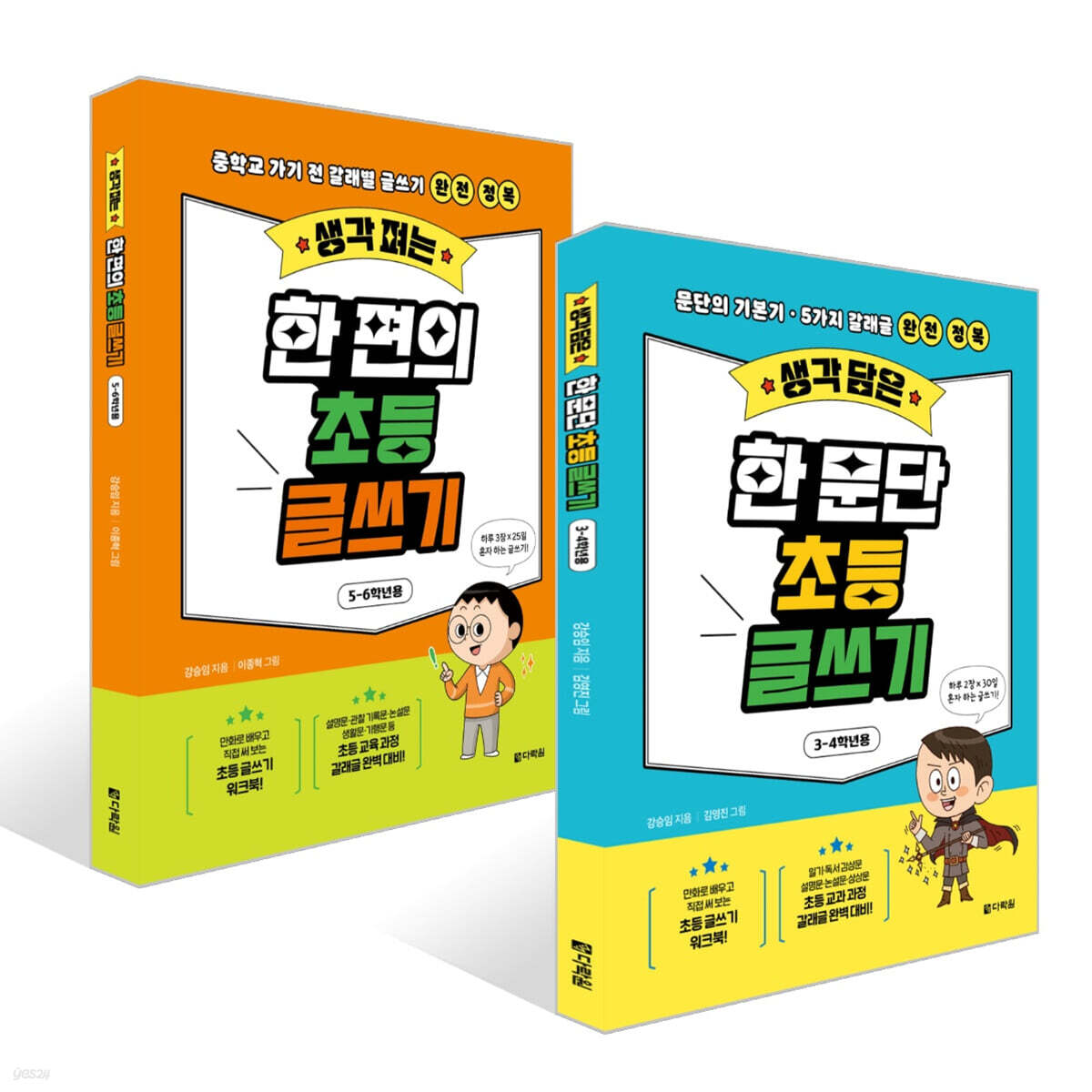 생각 펴는 한 편의 초등 글쓰기 세트