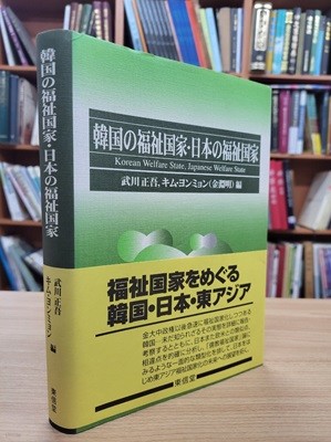 韓國の福祉國家.日本の福祉國家 (일문판, 2005 초판) 한국의 복지국가.일본의 복지국가