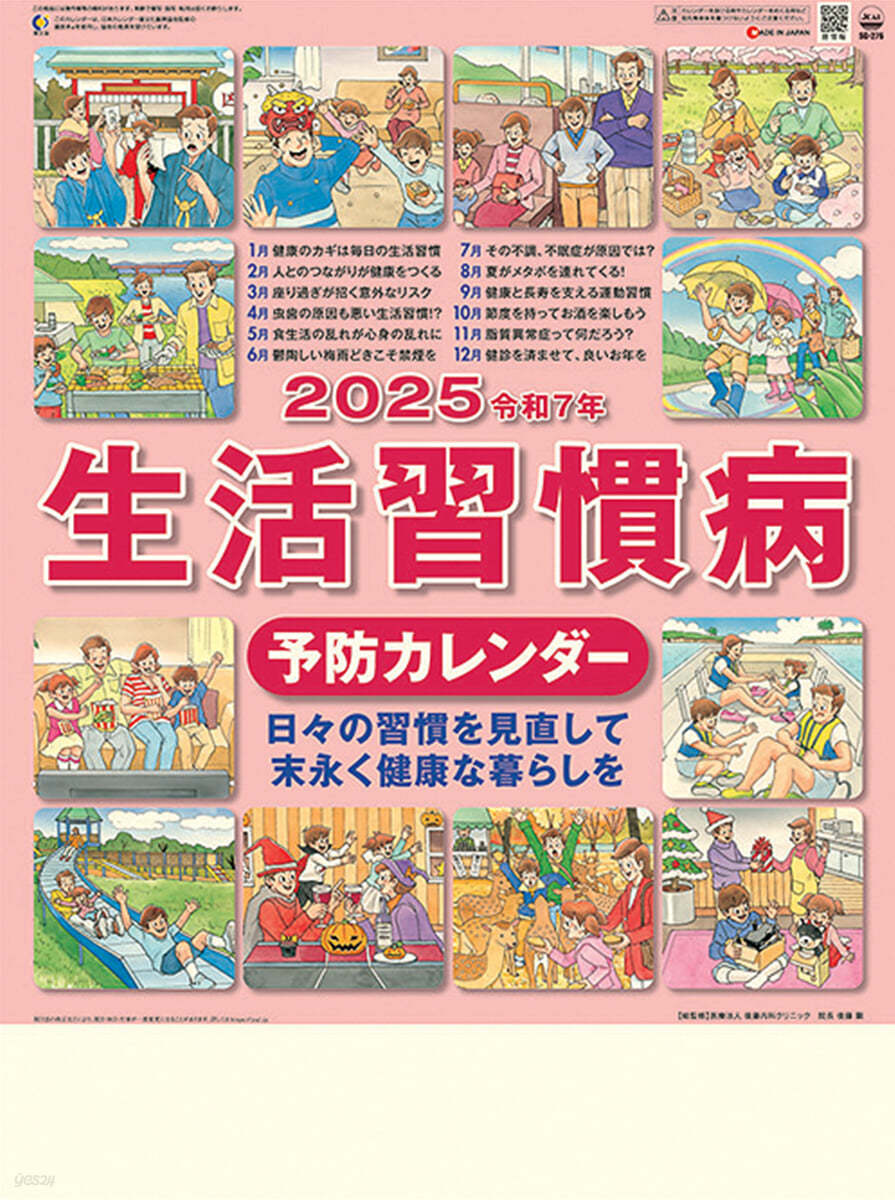 (예약도서) 生活習慣病予防 2025年 カレンダ- 