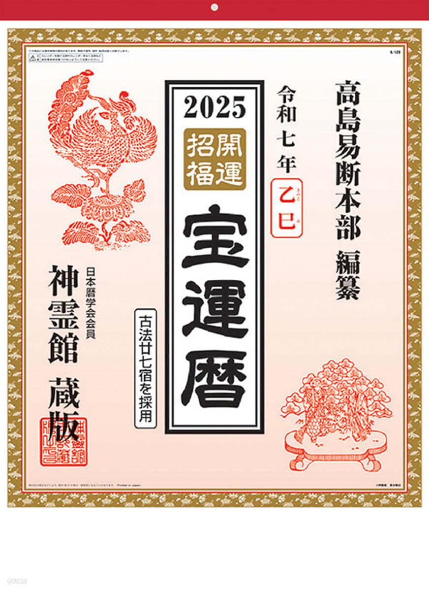 開運招福 2025年 カレンダ- 