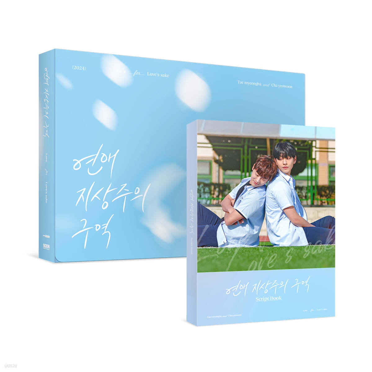연애 지상주의 구역 대본집 : 디럭스 에디션