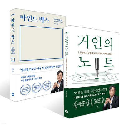 거인의 노트 + 마인드 박스 세트