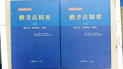 楷書法精要(상.하) 두권,-서예이론과 실기-