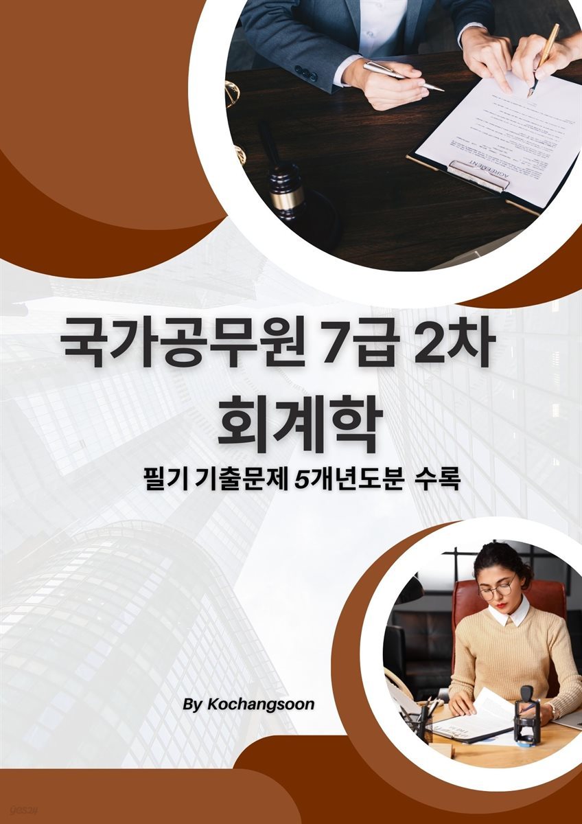 국가공무원 7급 2차 회계학 기출문제