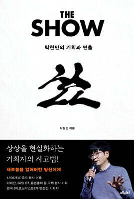 더 쇼 : 탁현민의 기획과 연출
