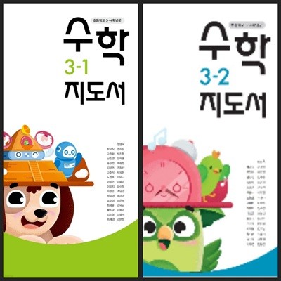 [22년이후판] 초등학교 교과서 수학3-1 & 수학3-2/ 동아출판 *지.도.서* 