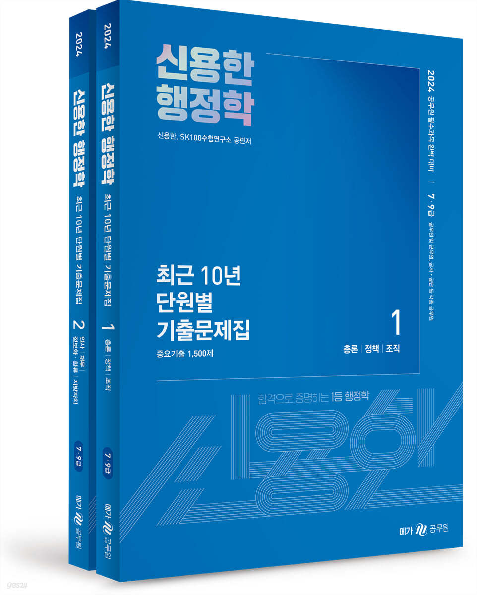 2024 신용한 행정학 최근 10년 단원별 기출문제집