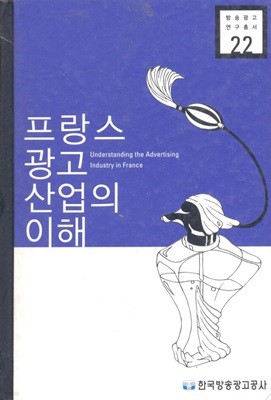 프랑스 광고 산업의 이해