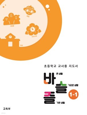 초등학교 수학 1-1 교사용지도서 (2022개정)