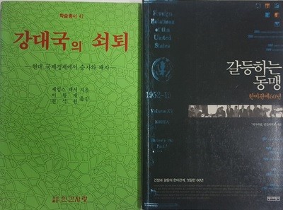 갈등하는 동맹 + 강대국의 쇠퇴