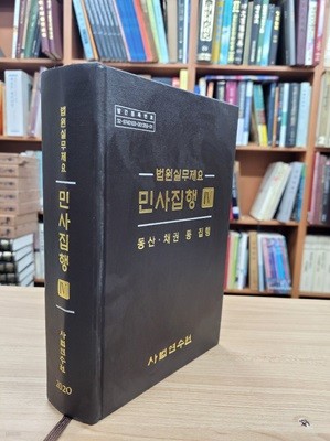 법원실무제요 민사집행 4: 동산.채권 등 집행 (2020 초판)