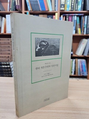 현대 자본주의와 사회사업 (1991 초판)