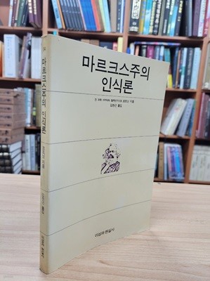 마르크스주의 인식론 (1988 초판)