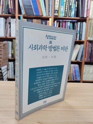 사회과학 방법론 비판 (청람논단 8) 