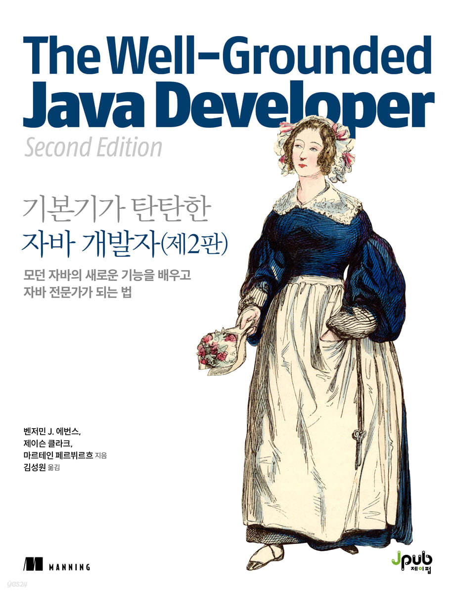 전자책] 기본기가 탄탄한 자바 개발자 (제2판) | 벤저민 J. 에번스 | 제이펍 - 예스24