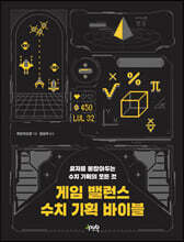 게임 밸런스 수치 기획 바이블 : 유저를 붙잡아두는 수치 기획의 모든 것