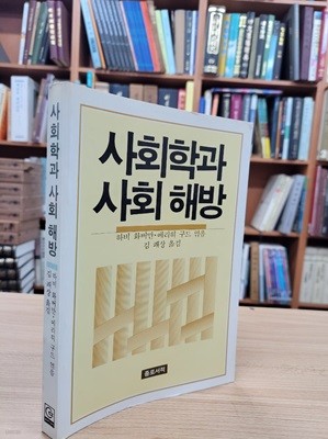 사회학과 사회 해방 (1985 초판)