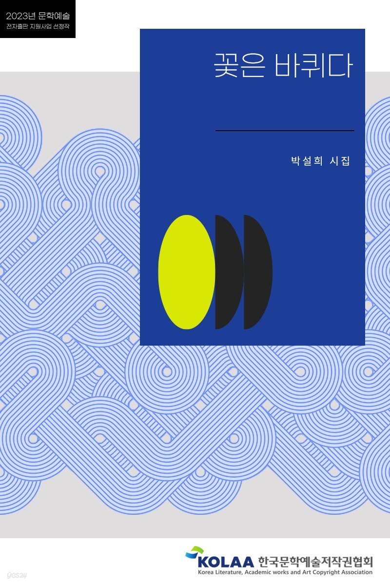 [전자책] 꽃은 바퀴다 - 예스24 [전자책]꽃은 바퀴다 - 예스24