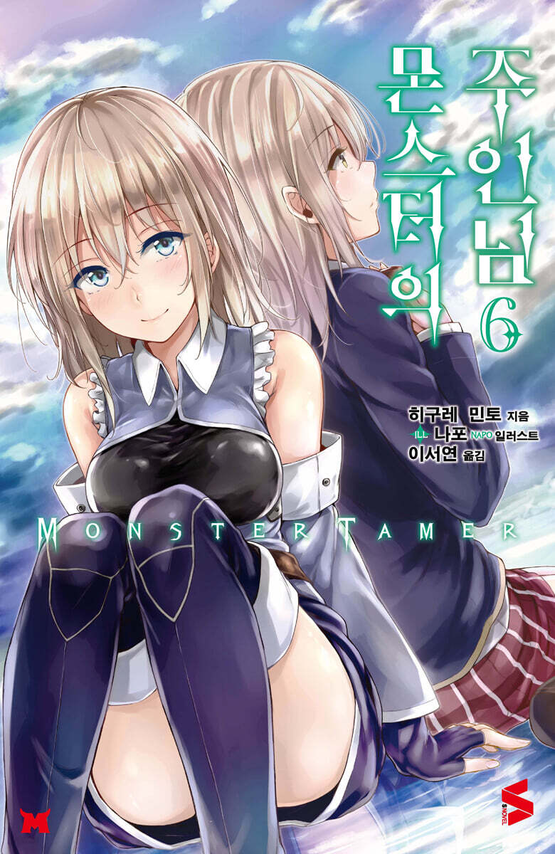 몬스터의 주인님 06권