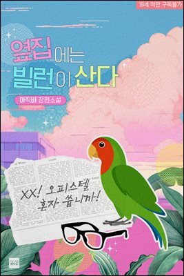 옆집에는 빌런이 산다
