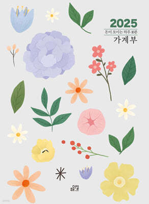 2025 돈이 모이는 하루 10분 가계부