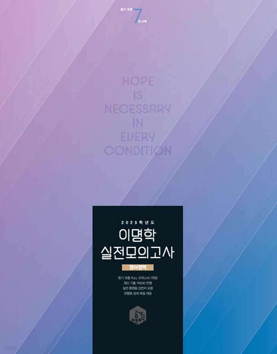 2025 이명학 실전 모의고사 영어 영역 (2024년)