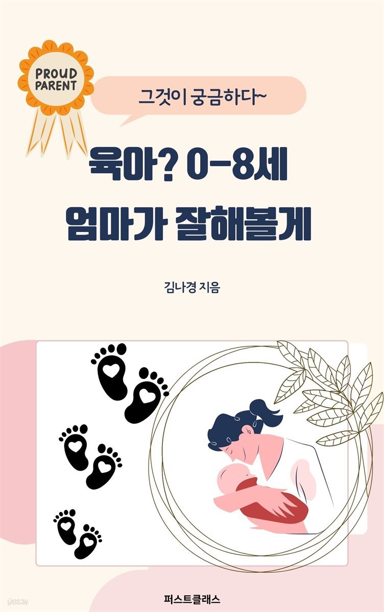 육아? 0-8세 엄마가 잘해볼게